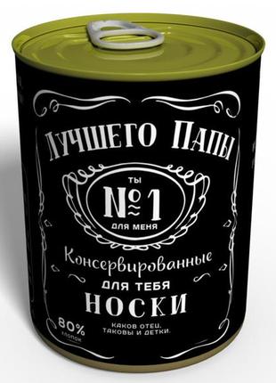 Консервированные носки лучшего папы jack daniels - подарок папе - подарок на день отца