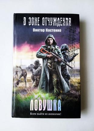 Книга пастка, віктор костенко (в зоні відчуження), 2012 ксд