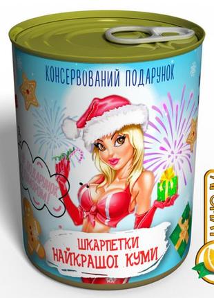 Консервований подарунок найкращій кумі - шкарпетки найкращої куми