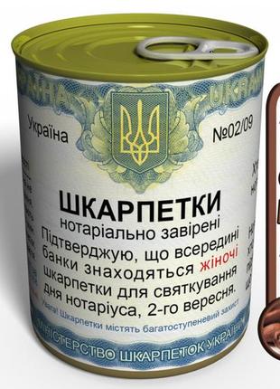 Консервовані шкарпетки нотаріуса жіночі - подарунок на день нотаріуса