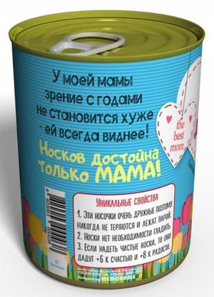 Консервовані шкарпетки любими мами — оригінальний подарунок маме на 8 березня — ідеї для подарунка маме3 фото