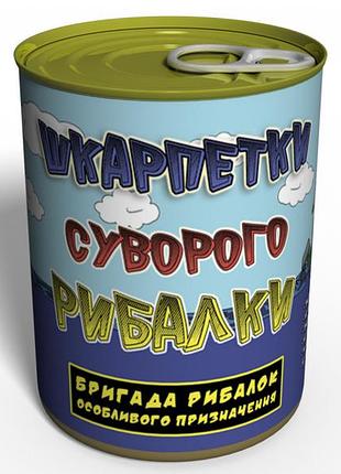 Консервовані шкарпетки суворого рибалки - подарунок рибалці - оригінальний подарунок на день рибалки