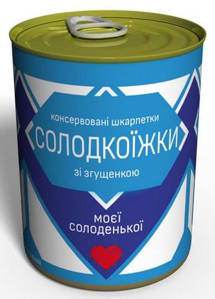 Консервовані шкарпетки солодкоїжки - подарунок моїй солоденькій - незвичайний подарунок коханій