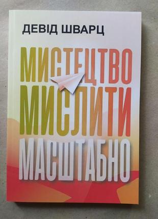 Девід шварц. мистецтво мислити масштабно