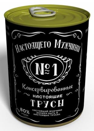 Консервовані труси справжнього чоловіки — чоловічий подарунок — подарунок мужчині1 фото