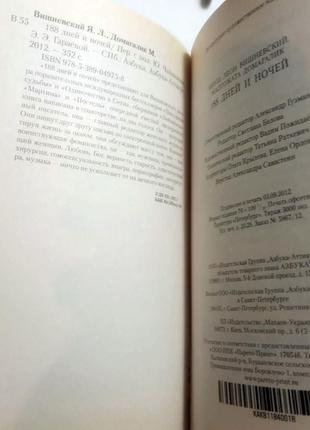 Книга 188 днів і ночей, я. вишневський, м. домагалік 20125 фото