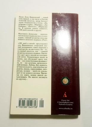 Книга 188 днів і ночей, я. вишневський, м. домагалік 20122 фото