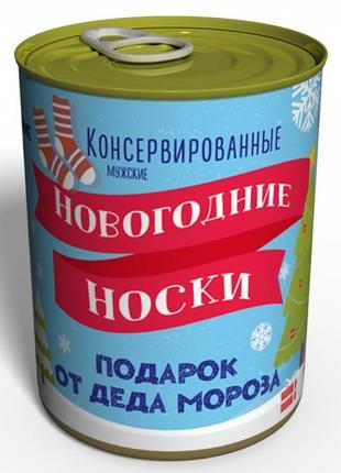 Консервовані новорічні шкарпетки — незвичайний подарунок від діда мороза1 фото