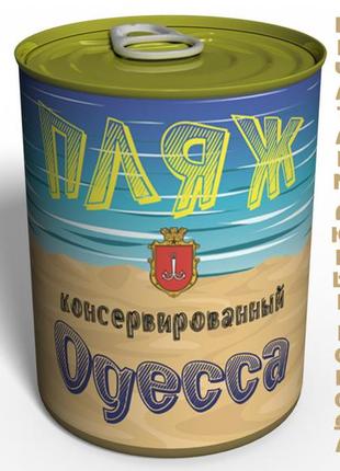 Консервований пляж одеси — незвичайний сувенір з одеси — креативний подарунок