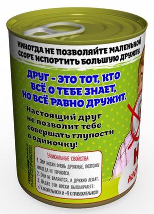 Консервовані шкарпетки справжнього друга — незвичайний подарунок другу к любому святу3 фото