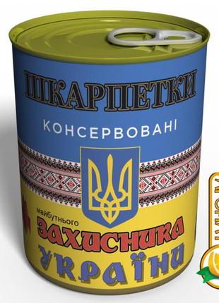 Консервовані шкарпетки майбутнього захисника україни - недорогий дітячий подарунок на 14 жовтня