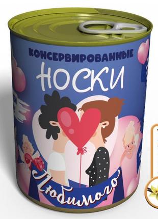 Консервовані шкарпетки мийного — прикольний подарунок парню