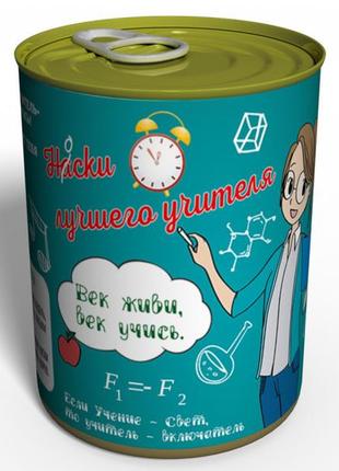Консервированные носки лучшего учителя (женские) - подарок учителю - подарок на день учителя