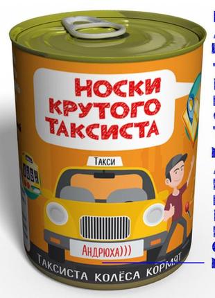 Консервовані шкарпетки крутого таксиста — подарунок на день таксиста