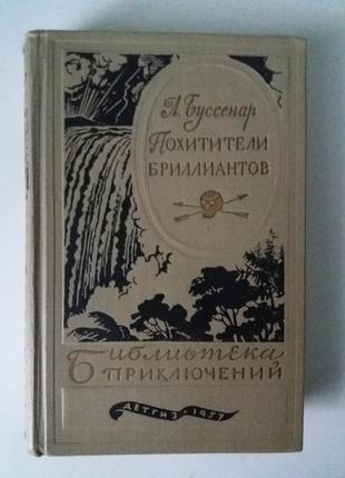 Бусенар л. крадіжки діамантів.