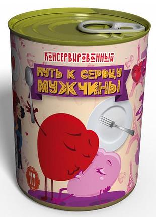 Консервований шлях к серцові чоловіки - холодець - оригінальний подарунок мужчині