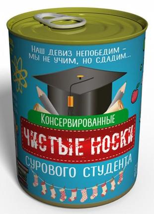 Консервированные чистые носки сурового студента - подарок на день студента - подарок на татьянин день