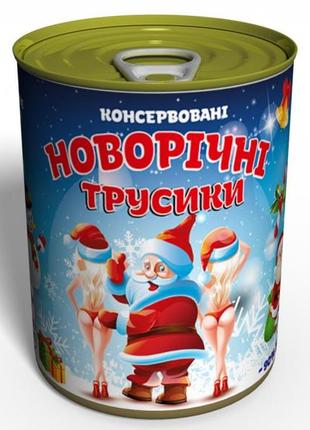 Консервовані новорічні трусики - подарунок з приколом - подарунок дівчині на новий рік