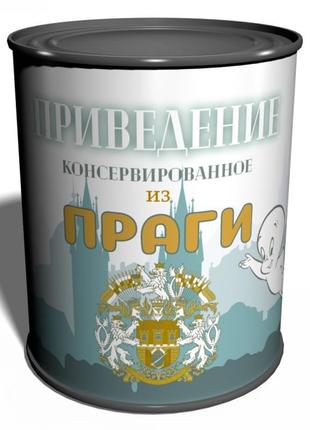 Консервоване приведення з праги — сувенір із праги — подарунок із чехії