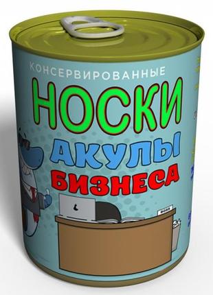 Консервированные носки акулы бизнеса - подарок бизнесмену - подарок директору1 фото