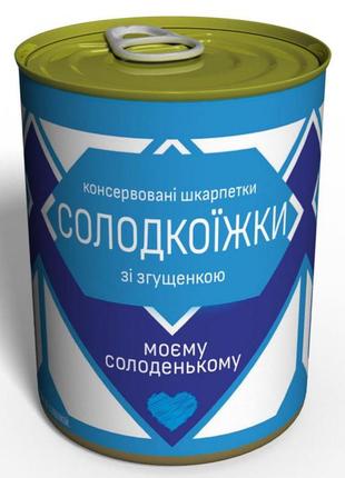 Консервовані шкарпетки солодкоїжки - подарунок моєму солоденькому - незвичайний подарунок коханому1 фото