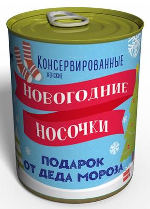 Консервовані новорічні шкарпеточки — незвичайний подарунок від діда мороза