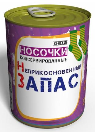 Консервовані шкарпетки неприкісний запас — подарунок дівчата — жіночий подарунок