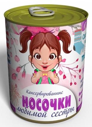 Консервовані шкарпетки любимою сестри — оригінальний подарунок сестрі — подарунок на день братів і сестер