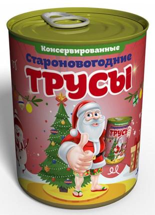 Консервовані староноворічні труси — смішний подарунок — подарунок старий новий рік1 фото