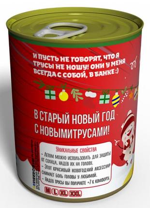 Консервовані староноворічні труси — смішний подарунок — подарунок старий новий рік3 фото