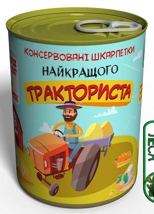 Консервовані шкарпетки найкращого тракториста - подарунок трактористу