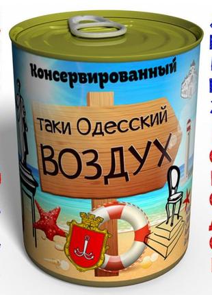 Консервированный одесский воздух - воздух в жестяной банке - воздух в консервной банке1 фото