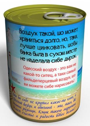 Консервированный одесский воздух - воздух в жестяной банке - воздух в консервной банке3 фото