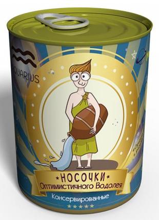 Консервированные носочки оптимистичного водолея - подарок на день рождения - оригинальный подарок водолею