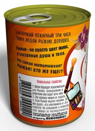 Консервовані шкарпетки самой рудий — подарунок з юмором — подарунок для рудої дівчата3 фото