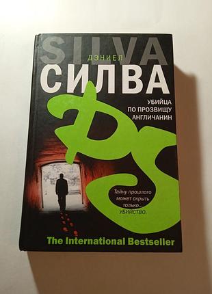 Книга убийца по прозвищу англичанин, дэниел силва, 2006, детектив, роман, триллер