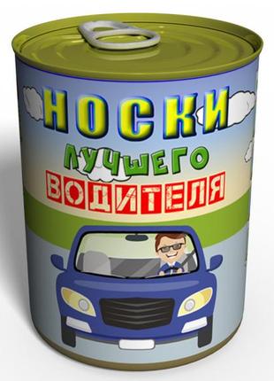 Консервовані шкарпетки найкращого водяника — оригінальний подарунок водієві — подарунок на день автомобіліста