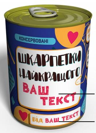 Консервовані шкарпетки найкращого - незвичайний подарунок до будь-якого свята