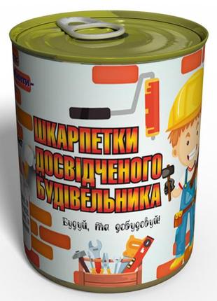 Шкарпетки досвідченого будівельника - подарунок на день будівельника - незвичайний подарунок будівельнику