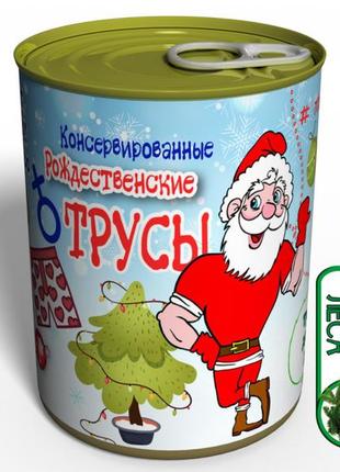 Консервовані різдвяні чоловічі труси — подарунок з приколом — подарунок парню на різдво