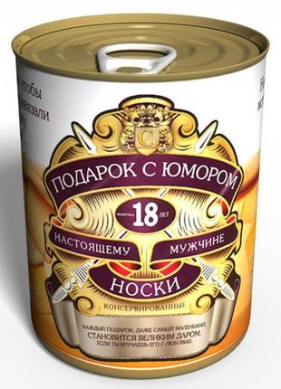 Консервовані шкарпетки справжнього чоловіка — подарунок мужу — подарунок коханому мужчині
