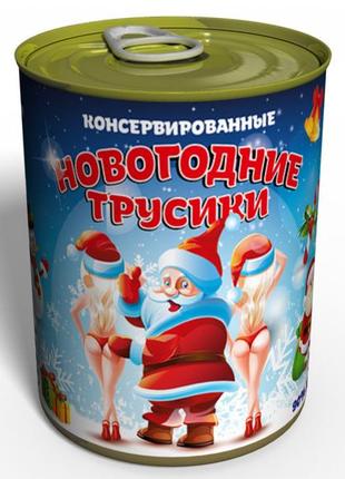 Консервовані новорічні трусики — подарунок з приколом — подарунок дівчині на новий рік