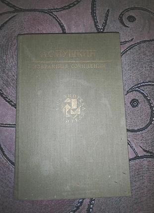 Книга книжка а. с. пушкин избранные сочинения пушкін вибрані твори 645 страниц