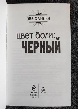 Эва хансен. черный цвет боли.2 фото