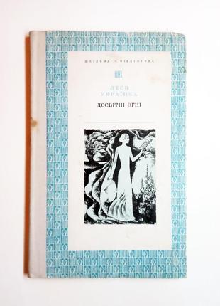 Книга досвітні огні, леся українка 1975 веселка