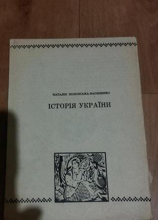 Історія україни, н.полонська-василенко