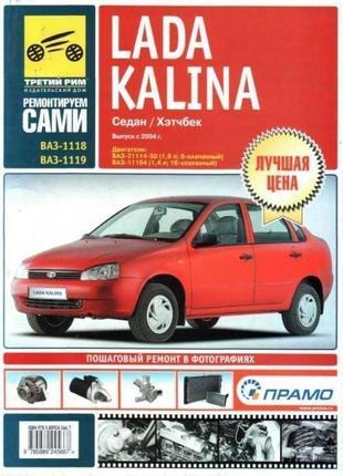 Lada kalina ваз 1118 / 1119 (лада калина). руководство по ремонту и эксплуатации