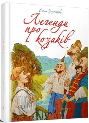 Найкращий подарунок : легенди про козаків. еліна заржицька (українська )