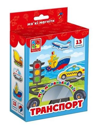 Колекція магнітів «мій маленький світ. транспорт», vladi toys, vt3106-12