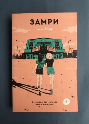 Ніна лакур замрі